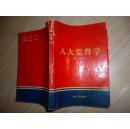 人大监督学（有作者签名）