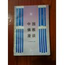 .中国佛教漫谈 中国佛教协会编 江苏古籍出版社 1990年第1版 江浙沪皖满50包邮