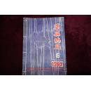 油印本，《华县志苑》，1985年第6期