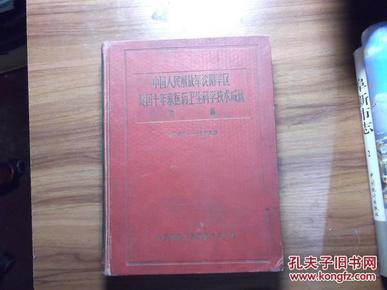 中国人民解放军 沈阳军 区建国十年来医药卫生科学技术成就选集1949--1959