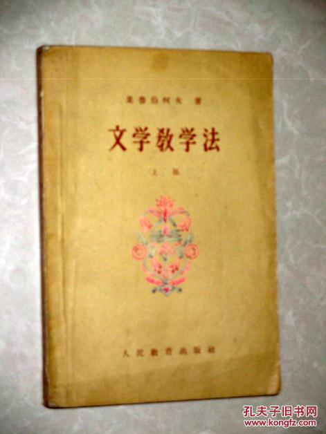 文学教学法    上册【正版A4--6】
