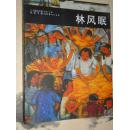 二十世纪中国西画文献 林风眠