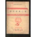 结核病与心理【苏联医学丛刊】初版