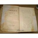 《中国医藉考》1956年一版一印 中医研究者的应备工具书 包邮