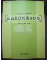 1937-1945山西民众的生存状态