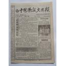 <<中国集报文选报>>小报， 总第16期， 16开4版， 1997年9月