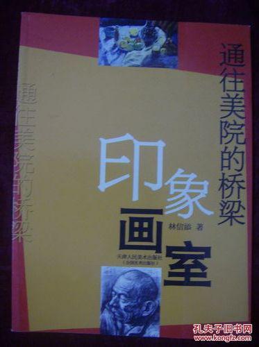 通往美院的橋梁——印象畫室