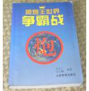 顺炮王世界争霸战 全一册 九品 包邮挂