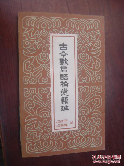 古今歇后语拾遗兼注