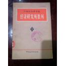 中国社会科学院经济研究所集刊（第一集）创刊号