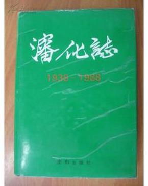 沈化志 1938-1988（16开精装）   (    datao@&