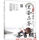 茶书网：《黑茶品鉴》（典藏中国茶）