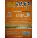2015年，四川高考指南，文科上册，下册，高考志愿，招生考试，高考指南
