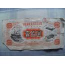 1985年河北省威县贸易总公司哈尔滨分公司壹佰圆股票22*11cm x