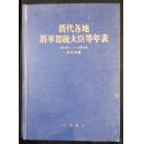 清代各地将军都统大等年表