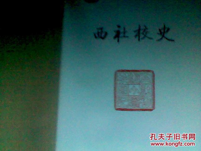 《西社校史》又名三育学校，西社学校建校100周年  2014   庆典辛亥革命先驱续西峰创建1000册