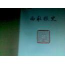 《西社校史》又名三育学校，西社学校建校100周年  2014   庆典辛亥革命先驱续西峰创建1000册