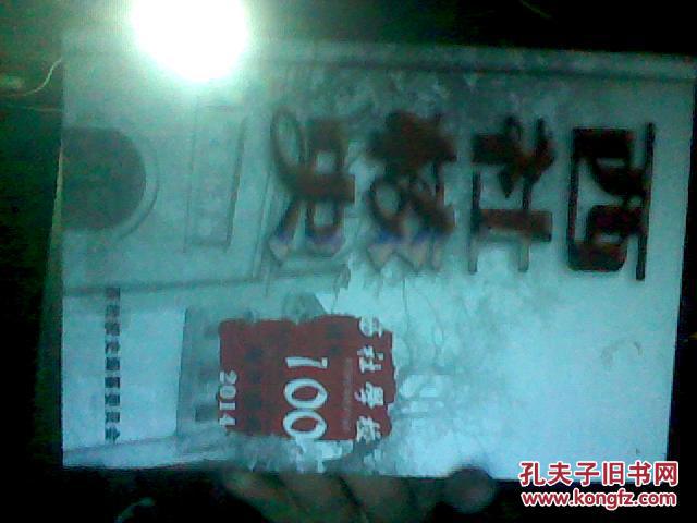 《西社校史》又名三育学校，西社学校建校100周年  2014   庆典辛亥革命先驱续西峰创建1000册