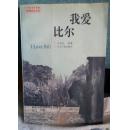 我爱比尔   (十品非馆藏)