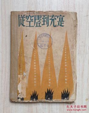 从空虚到充实（极罕见新文学毛边初版本，张天翼第一部小说集，上海联合书店1931年1月初版，仅印1500册）