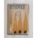 从空虚到充实(极罕见新文学毛边初版本,张天翼第一部小说集,上海联合书店1931年1月初版,仅印1500册)