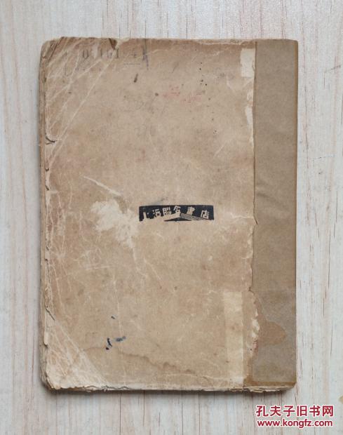 点击查看原图 从空虚到充实(极罕见新文学毛边初版本,张天翼第一部小说集,上海联合书店1931年1月初版,仅印1500册)