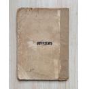 从空虚到充实(极罕见新文学毛边初版本,张天翼第一部小说集,上海联合书店1931年1月初版,仅印1500册)