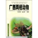 广西两栖动物 广西爬行动物 （两本合售 ）
