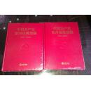 中国共产党党内法规选编（2001-2007）、（2007-2012）两本合售
