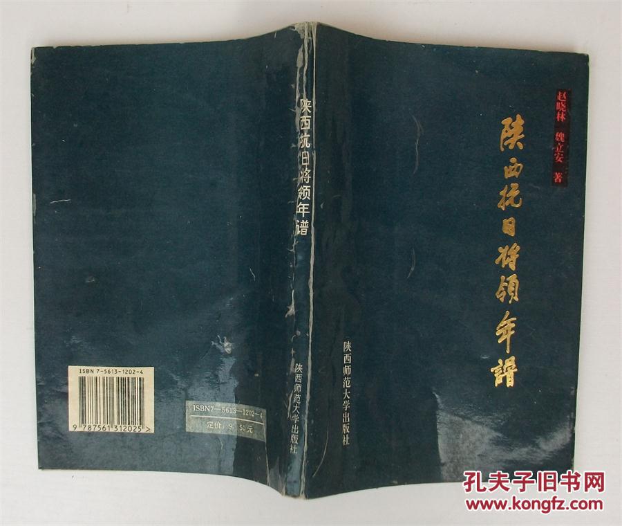 陜西抗日將領(lǐng)年譜(錄陜藉團(tuán)以上軍銜共17人）