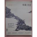收藏/拍卖（2009.8）