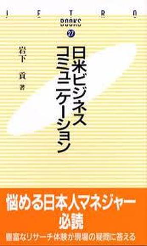 日米ビジネスコミュニケーション (JETRO BOOKS) 1997/3 岩下 貢  (著)★跨文化交际管理，权威性，对比性，启发性，开拓性和前瞻性本书适合多国文化适合日语专业大学本科硕士论文.