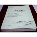 人文宗教研究（第四辑,2013年卷）