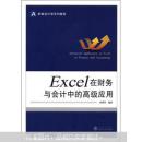 新编会计学系列教材：Excel 在财务与会计中的高级应用