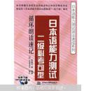 日本语能力测试语法速成系列·日本语能力测试二级必考句型：循环朗读速记