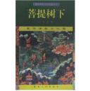 【正版原版】藏传佛教文化现象丛书：菩   提树下-藏传佛教文化圈/扎洛著