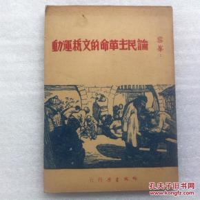 论民主革命的文艺运动｛1947年二版.封面古元木刻｝