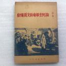 论民主革命的文艺运动｛1947年二版.封面古元木刻｝