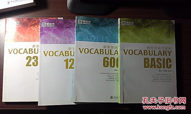 [四册合售]新东方词汇进阶(BASIC、6000、12000、23000)