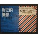 我们台湾这些年：1977年至今（1版1印）