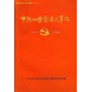 中共山东党史大事记(1921--1949)