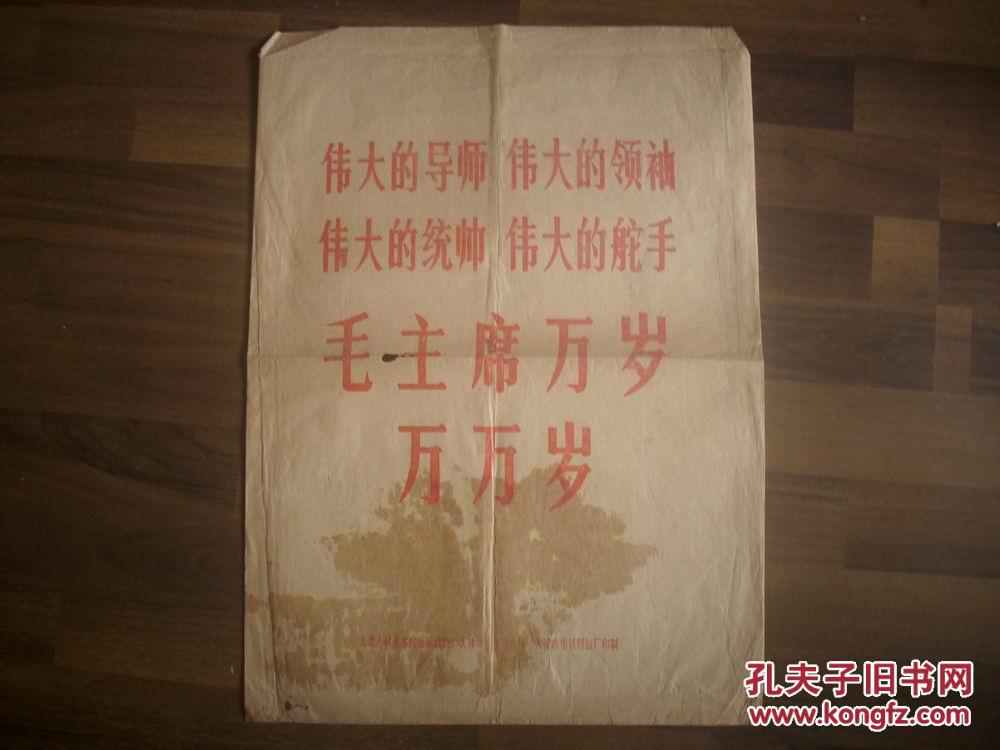 **；天津市印铁制缸厂印制[四个伟大，毛主席万岁]铁皮画封套！50/37厘米