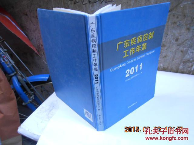 广东疾病控制工作年鉴2011