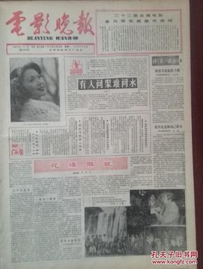 电影晚报1985年第24号，对开大报，套红（少见）.头版方舒，第二十二届金马奖，陶玉玲，松坂庆子为什么不结婚