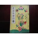 侵华史料1939年《北京年中行事》附【老北京著名寺庙位置略图】【北京电车系统略图】【北京城市系统略图】【北京一月—十二月的民风民俗】好品相一册全