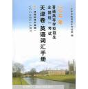 2014年普通高等学校招生全国统一考试天津卷·英语词汇手册 : 课程标准实验版