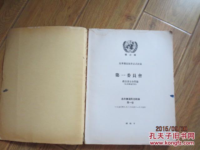 联合国大会第五届会正式记录第一委员会政治及安全问题（包括军备管制）各次会议简要记录第一卷，第二卷2册合售。