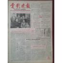 电影晚报1985年第26号，对开大报，套红（少见）。祝贺夏衍从事革命工作55周年，格拉西莫夫逝世，陶慧敏，电影剧本花驴，日本电影回顾展