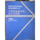 中国资本市场研究报告（2011）中国创业板市场：成长与风险