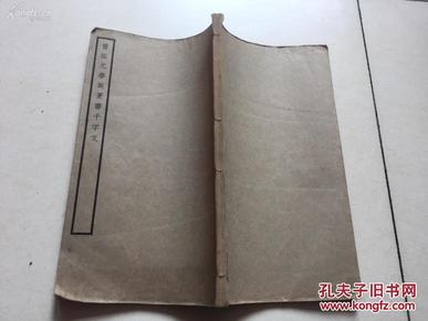 陳伯衡收藏 舊拓夢英篆書千字文 一厚冊全